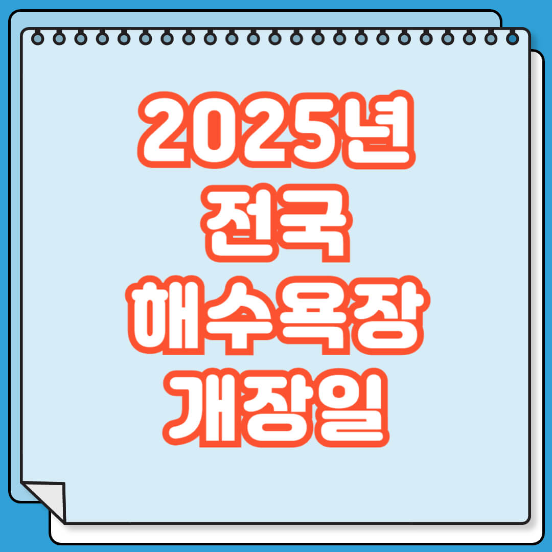2025년 전국 해수욕장 개장일