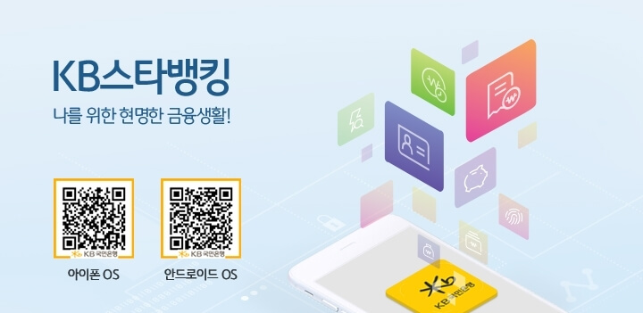 KB스타뱅킹 앱 다운로드