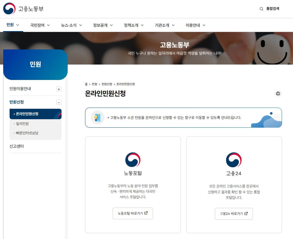 고용노동부 온라인민원신청