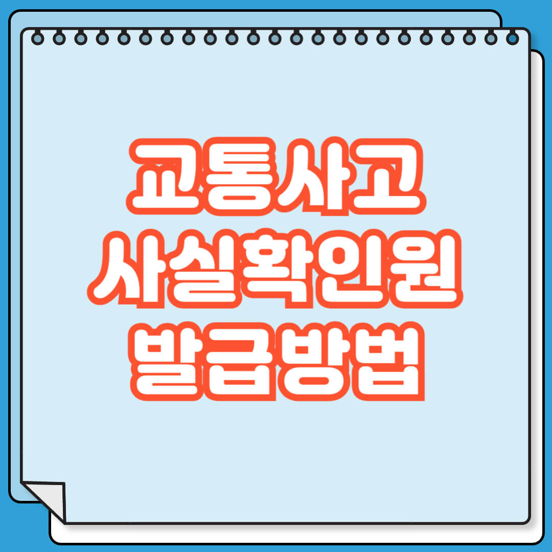 교통사고사실확인원 발급방법