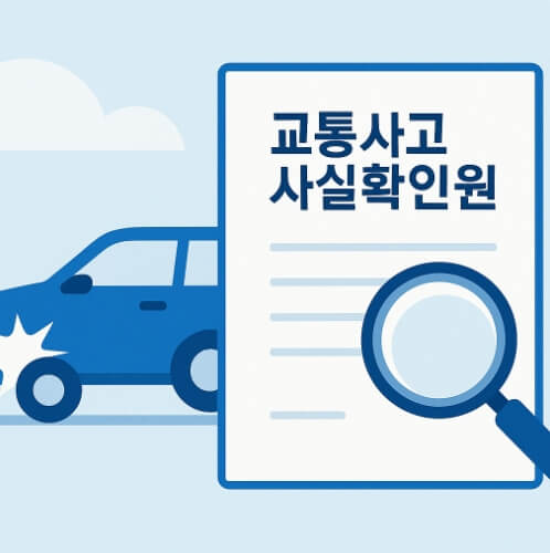 교통사고사실확인원