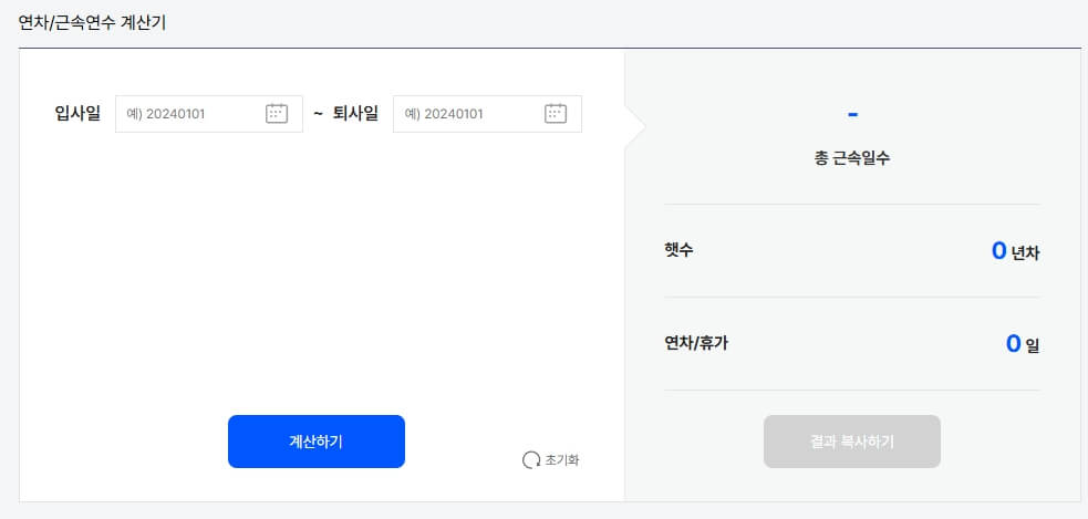 근무기간 계산기