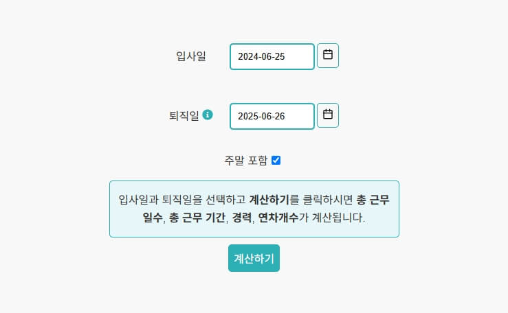 근무일수계산기