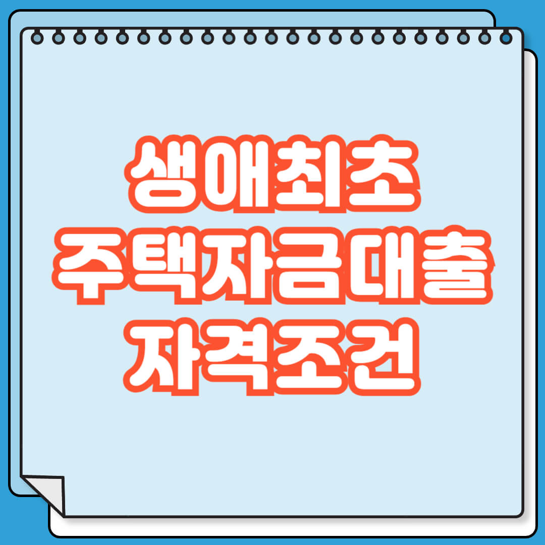 생애최초 주택자금대출 자격조건