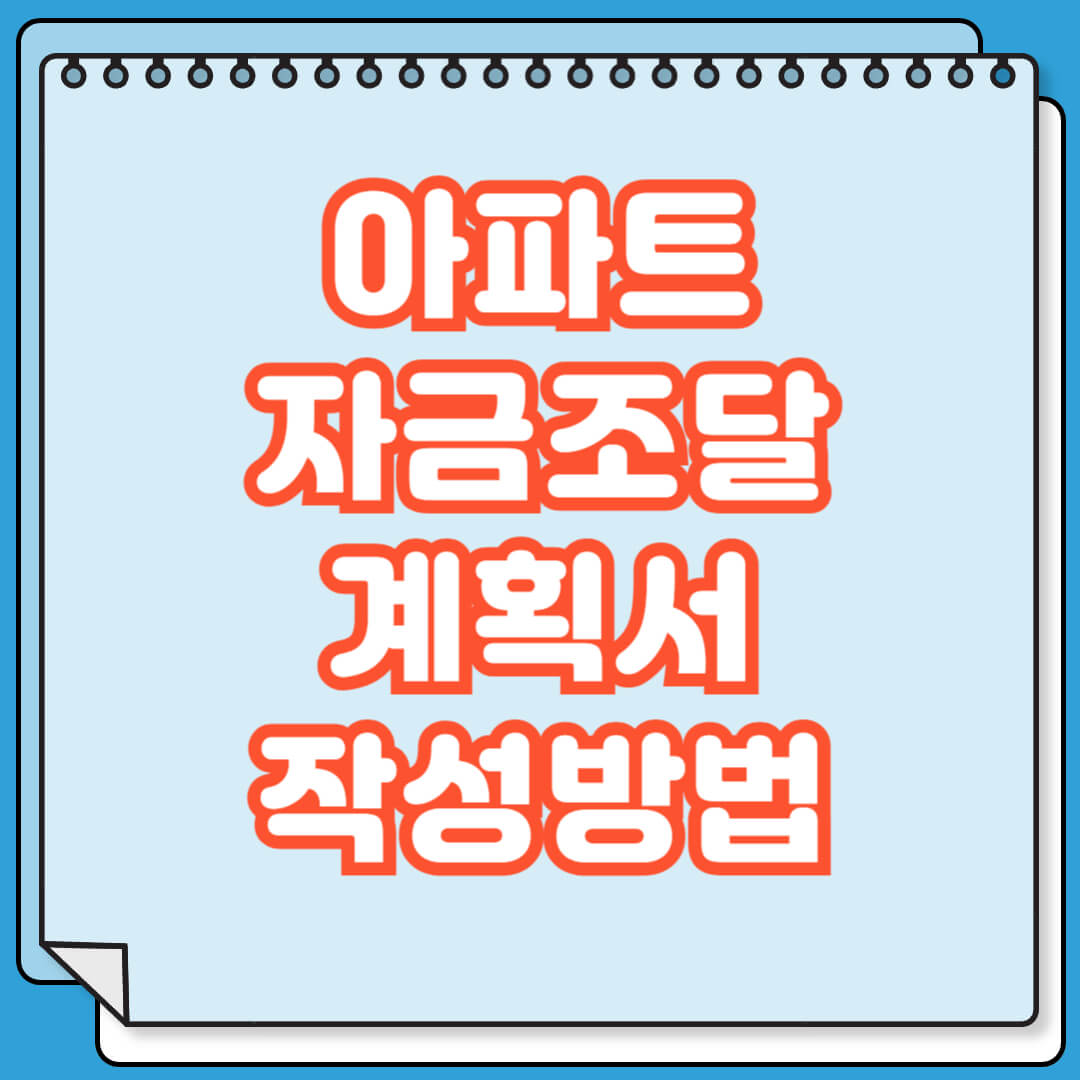 아파트 자금조달계획서 작성방법