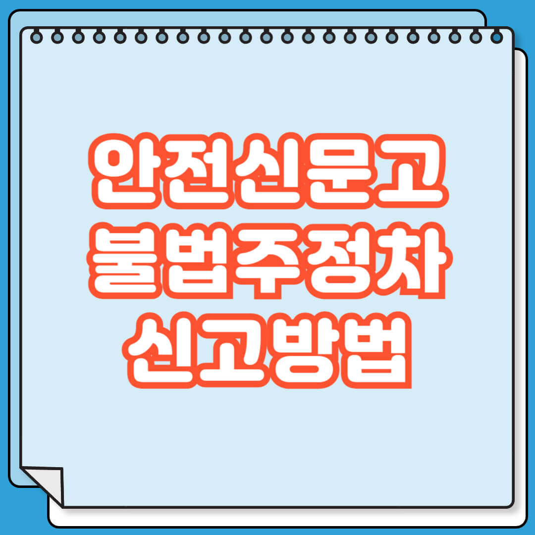 안전신문고 불법주정차 신고방법