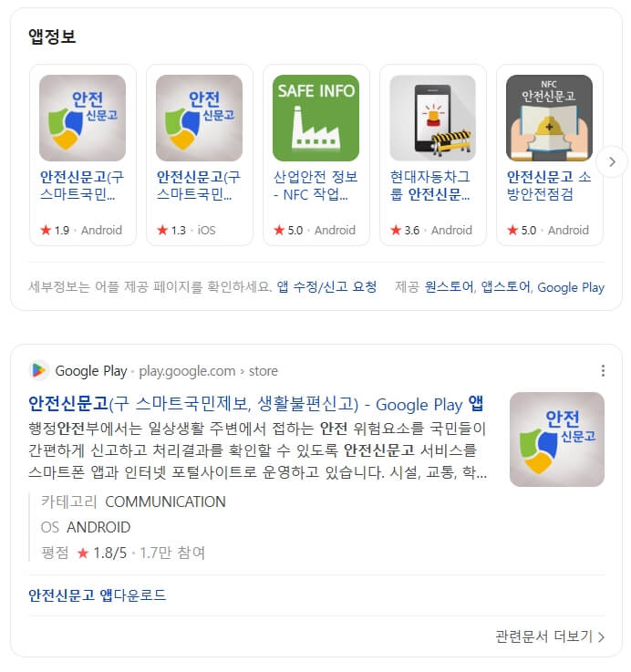 안전신문고 앱 설치