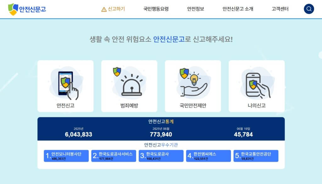 안전신문고 홈페이지