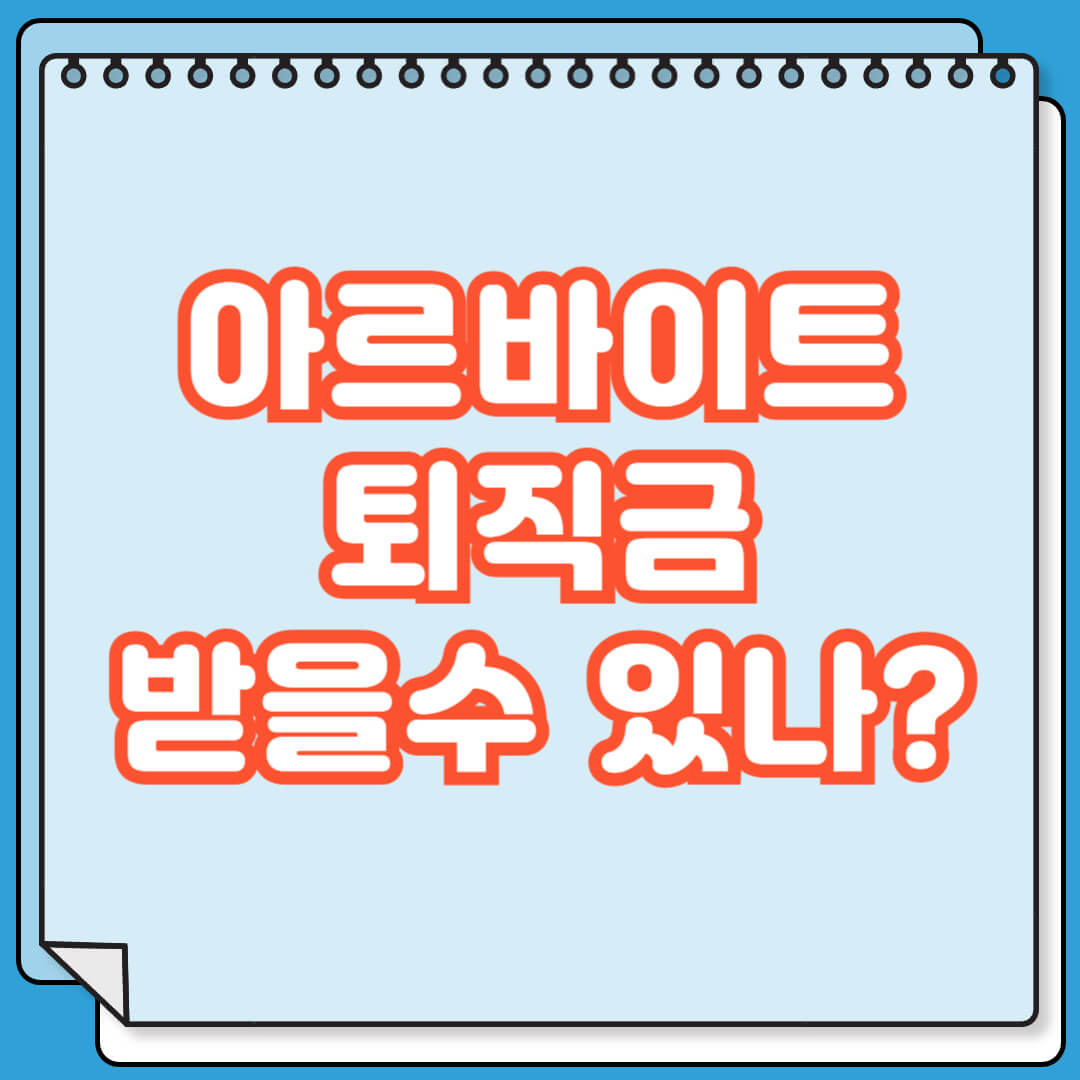 알바 퇴직금 받는 방법