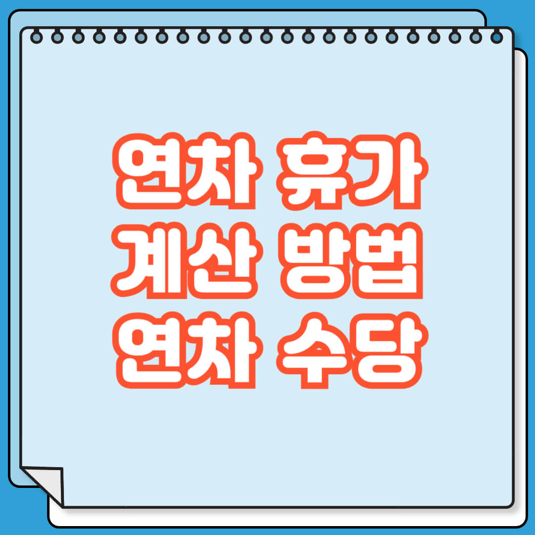 연차 휴가 계산 방법