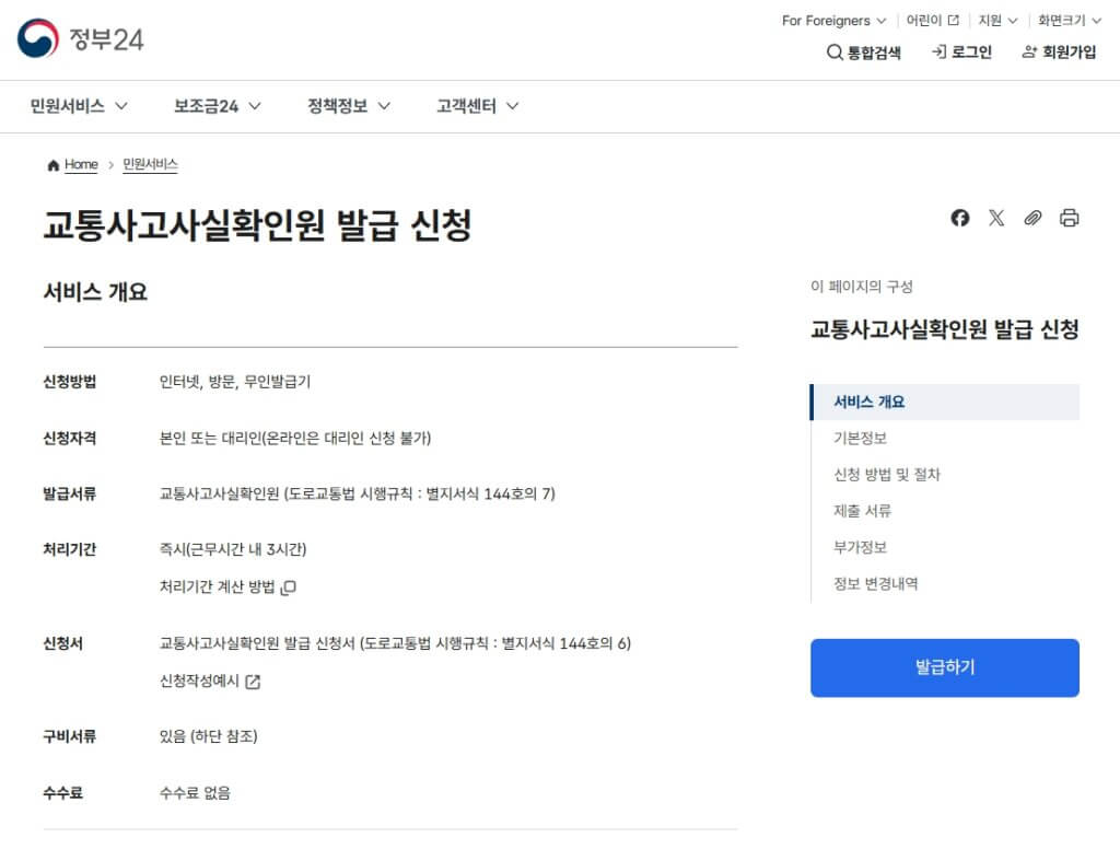 정부24 교통사고사실확인 원발급