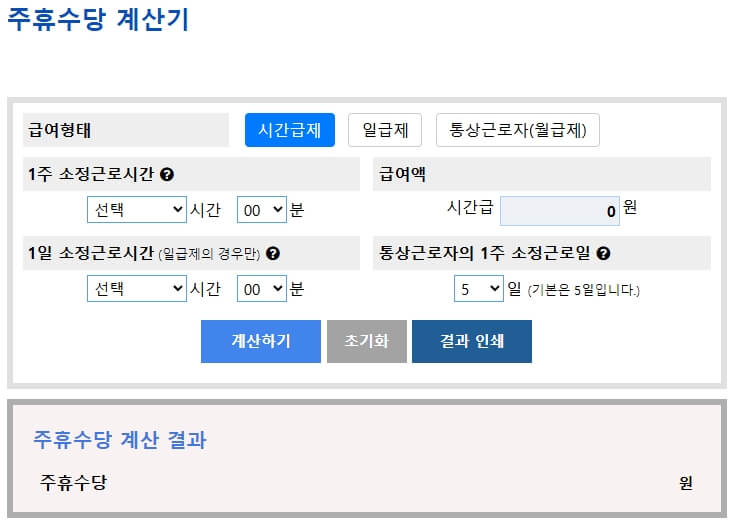 주휴수당 계산기