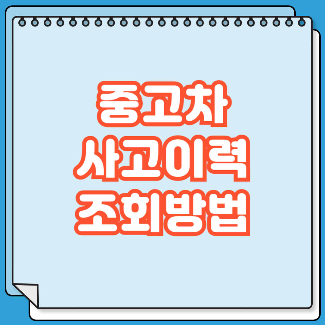 중고차 사고이력 조회 방법