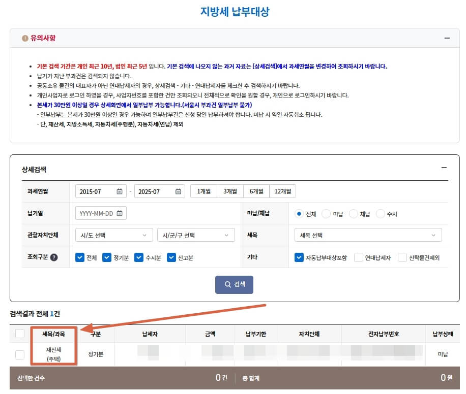 2025년 위택스 재산세 납부