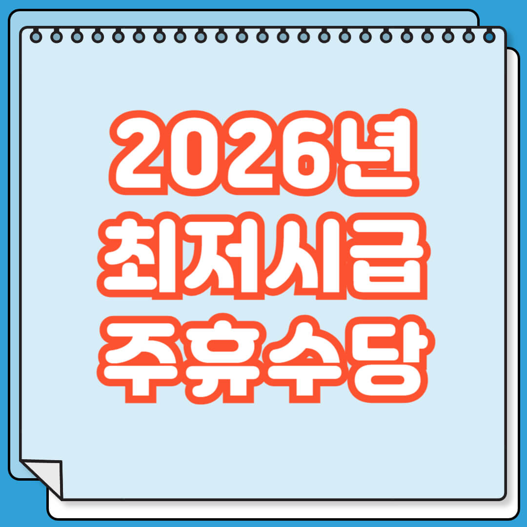 2026년 최저시급 상승 주휴수당 계산