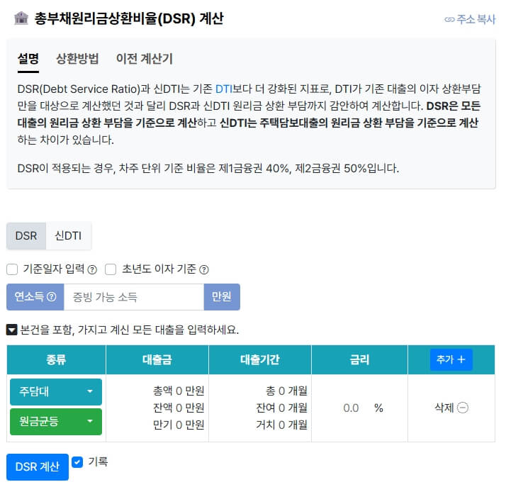 DSR계산기
