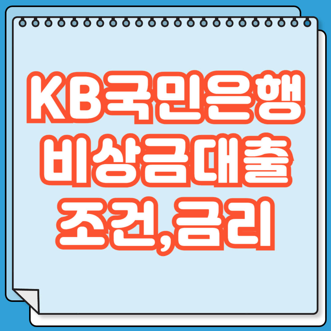 KB국민은행 비상금 대출 조건 금리 신청 방법