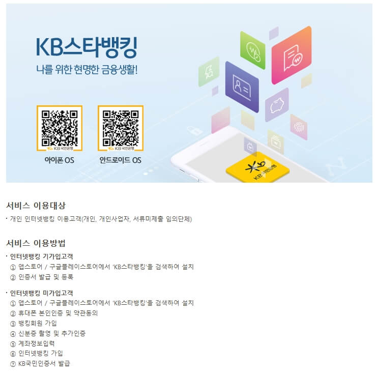 KB스타뱅킹 앱 다운로드