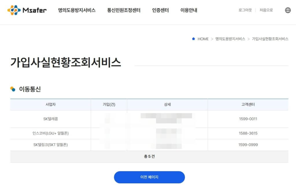 Msafer 가입사실현황조회 결과