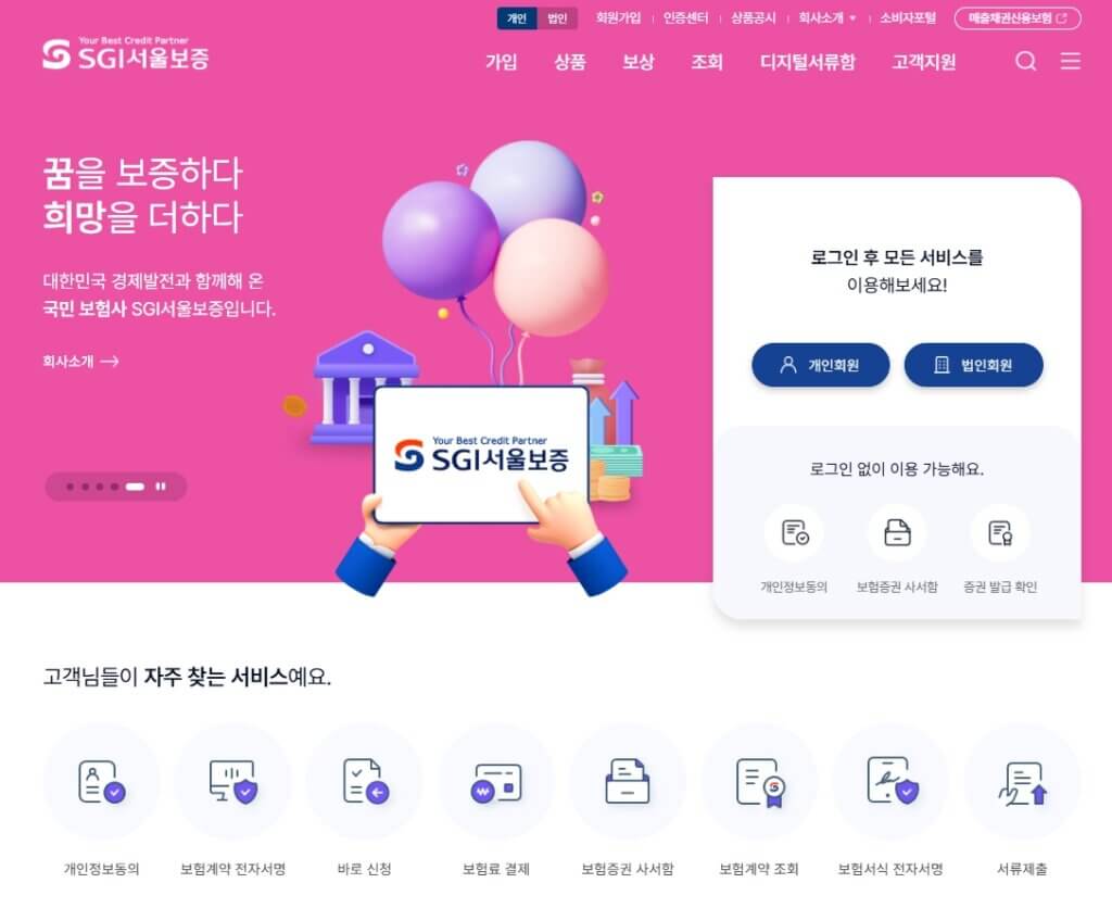 SGI 서울보증 홈페이지