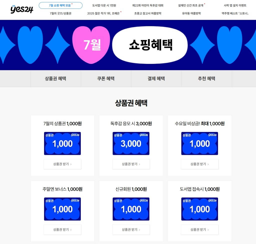 YES24 쿠폰 혜택