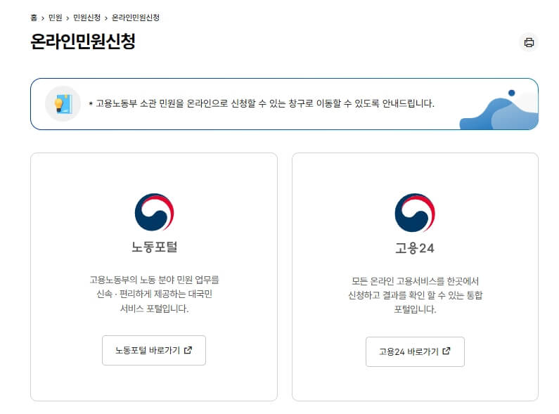고용노동부 온라인민원신청