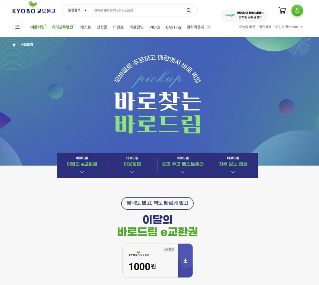 교보문고 바로드림 서비스