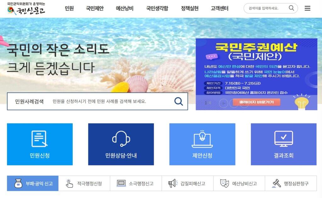 국민신문고 홈페이지