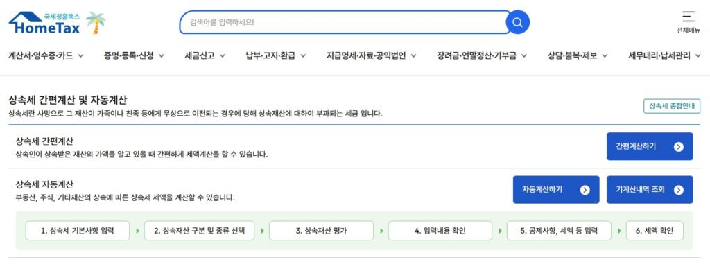 국세청 상속세 계산기