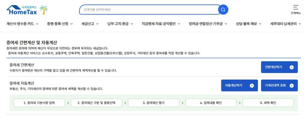 국세청 증여세 계산기