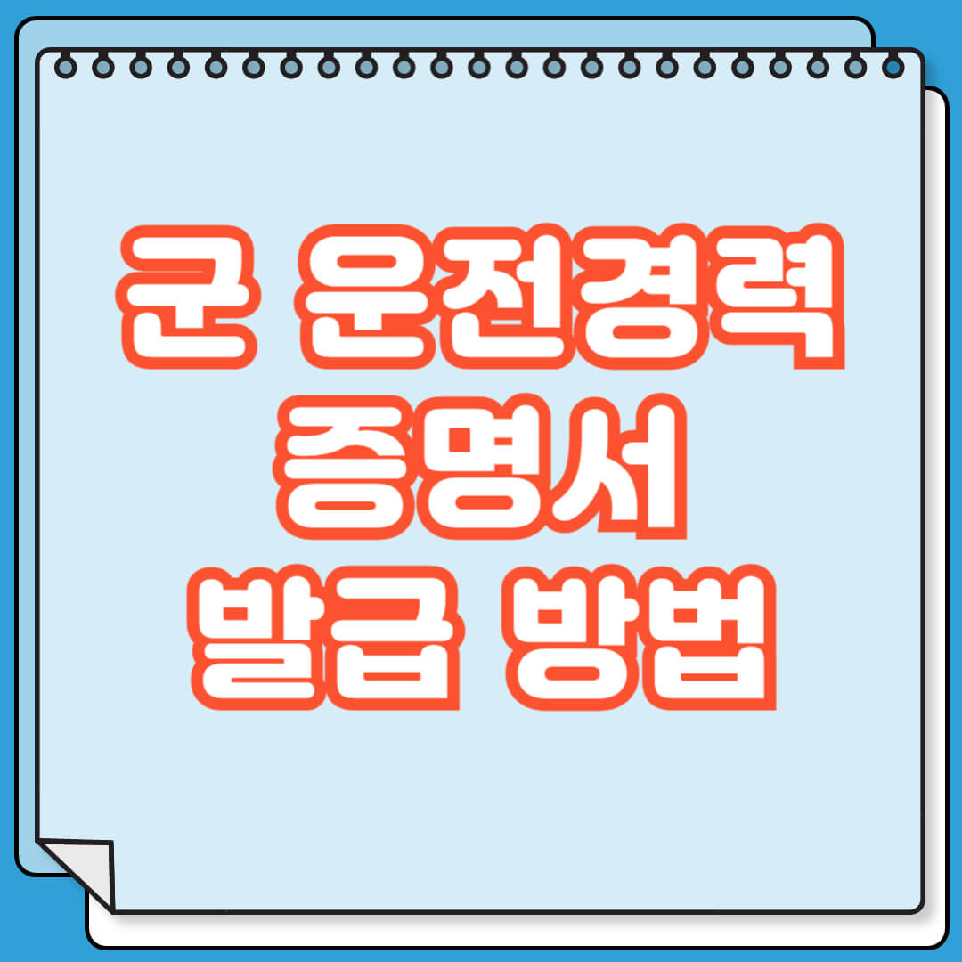 군 운전경력증명서 발급 방법