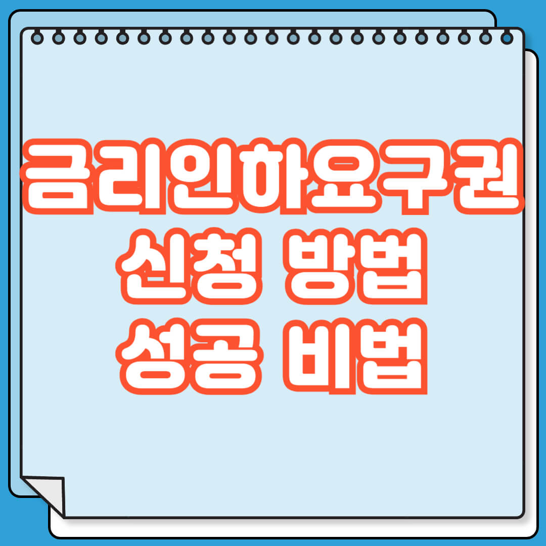 금리인하요구권 신청 방법 성공 확율 높이기