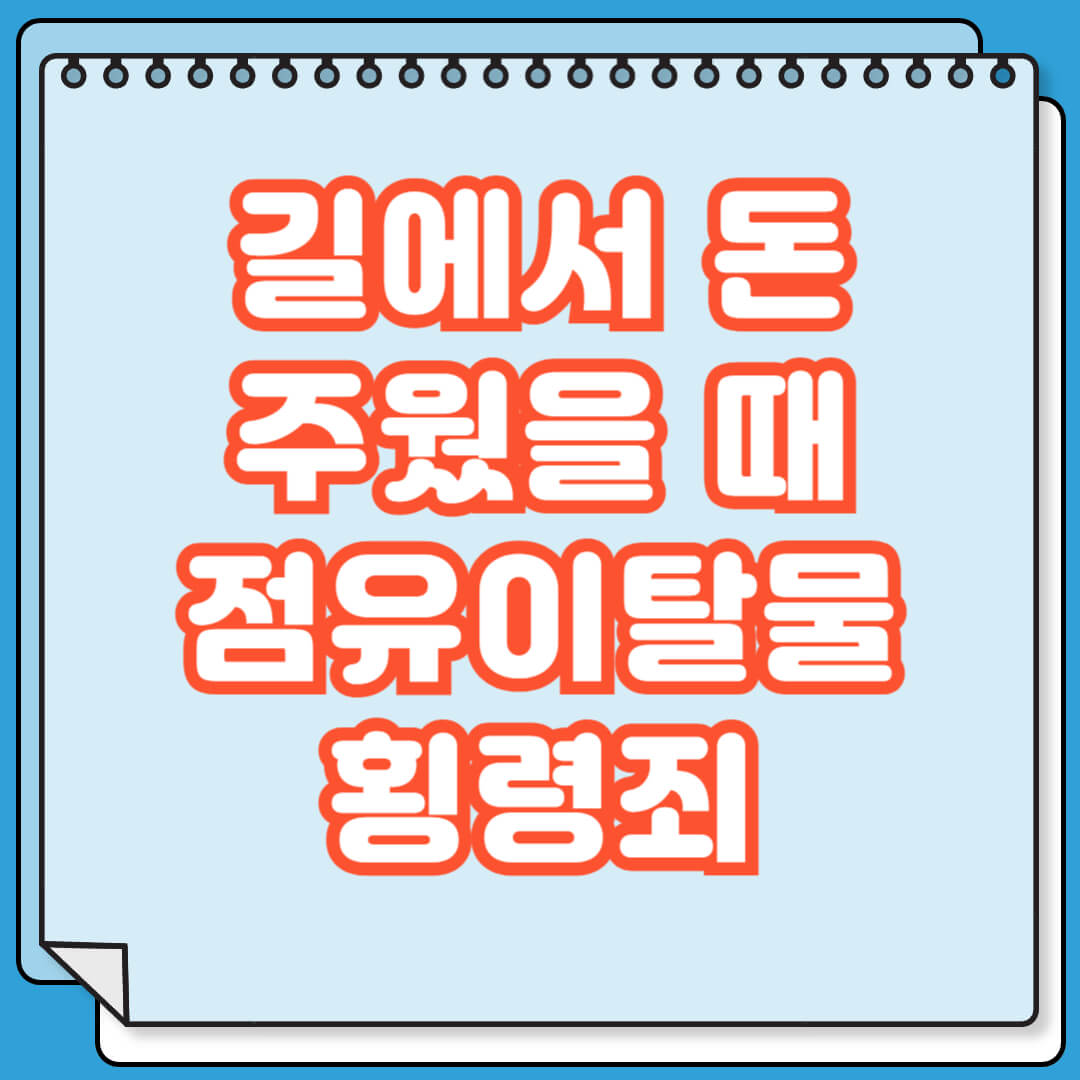 길에서 돈 주웠을 때 점유이탈물횡령죄
