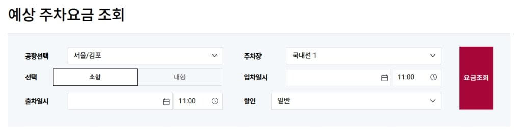 김포공항 예상 주차요금 조회