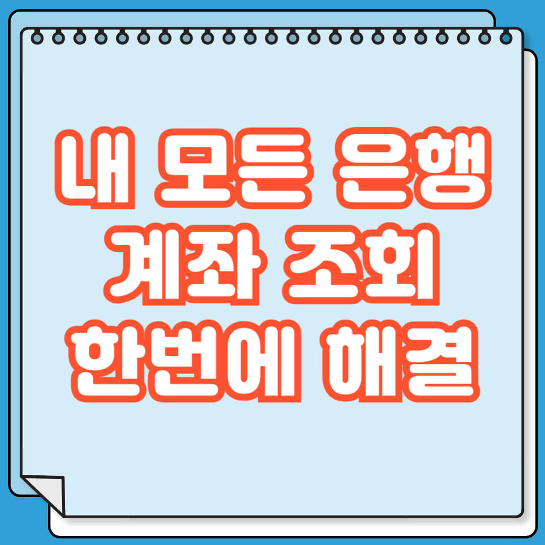 내 모든 은행 계좌 조회 방법