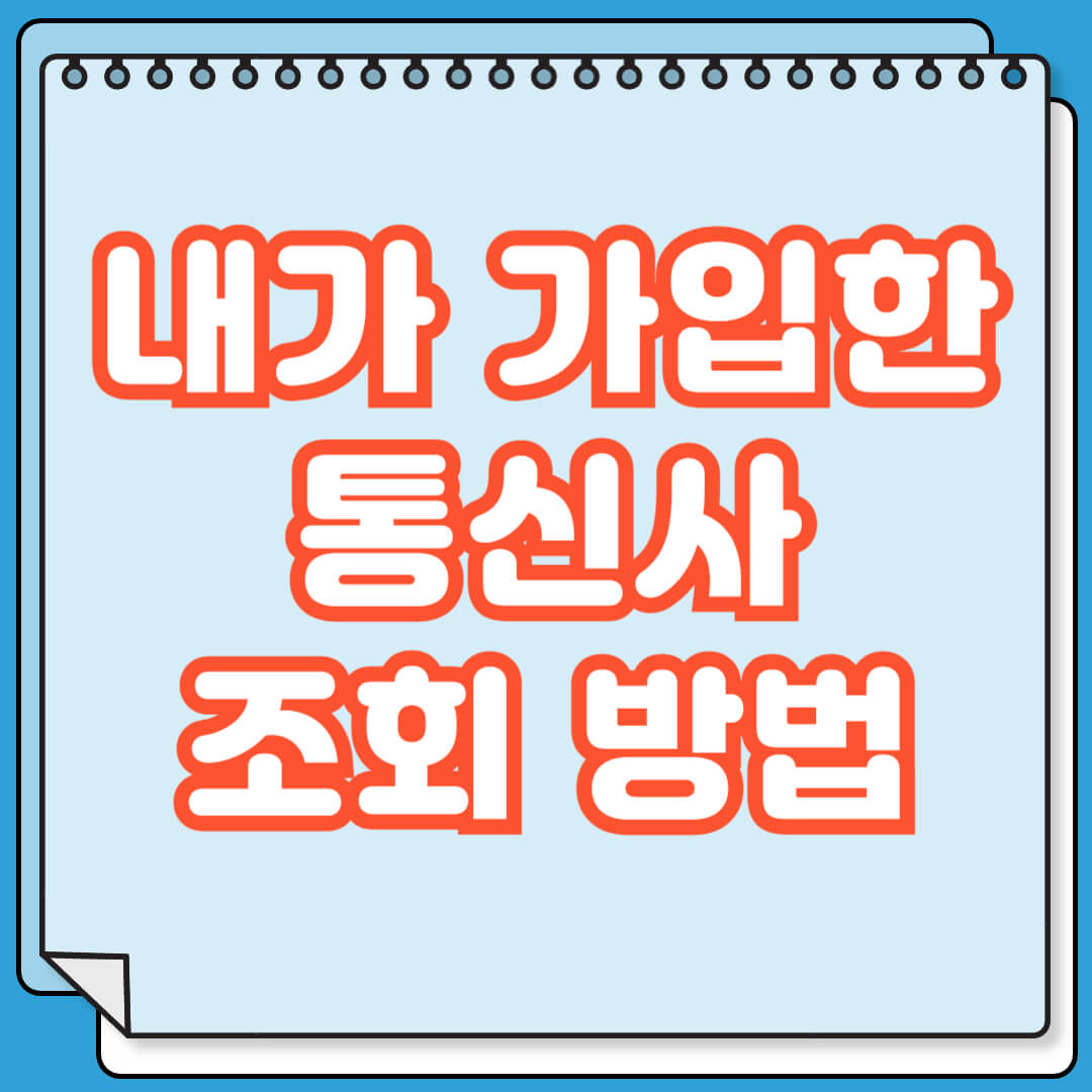 내가 가입한 통신사 조회 방법
