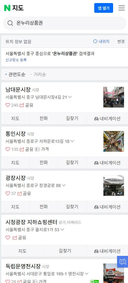 네이버지도 온누리상품권 사용처 검색