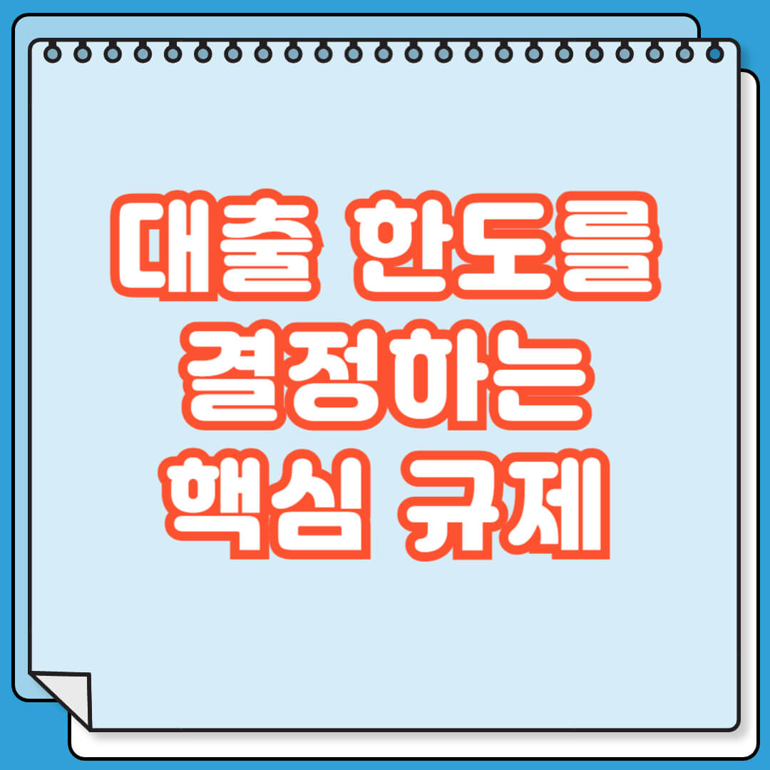 대출 한도를 결정하는 핵심 규제