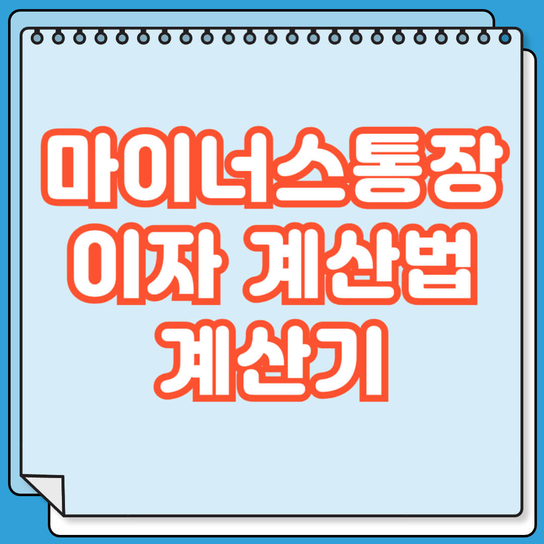 마이너스통장 이자 계산 방법 및 계산기