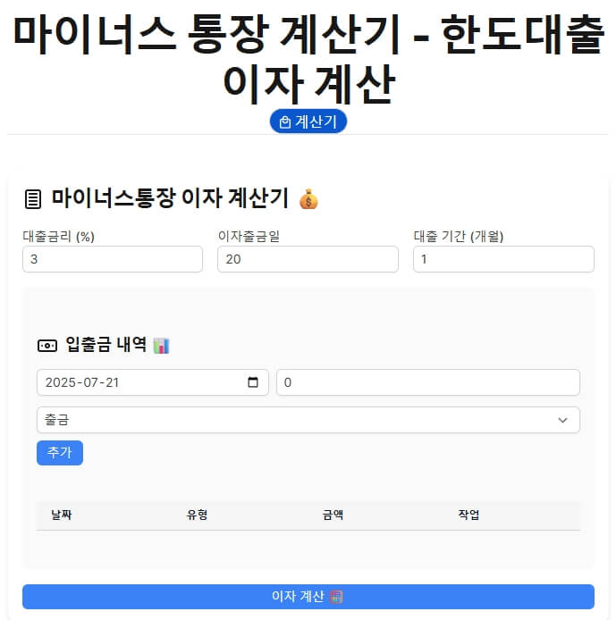 마이너스통장 이자 계산기