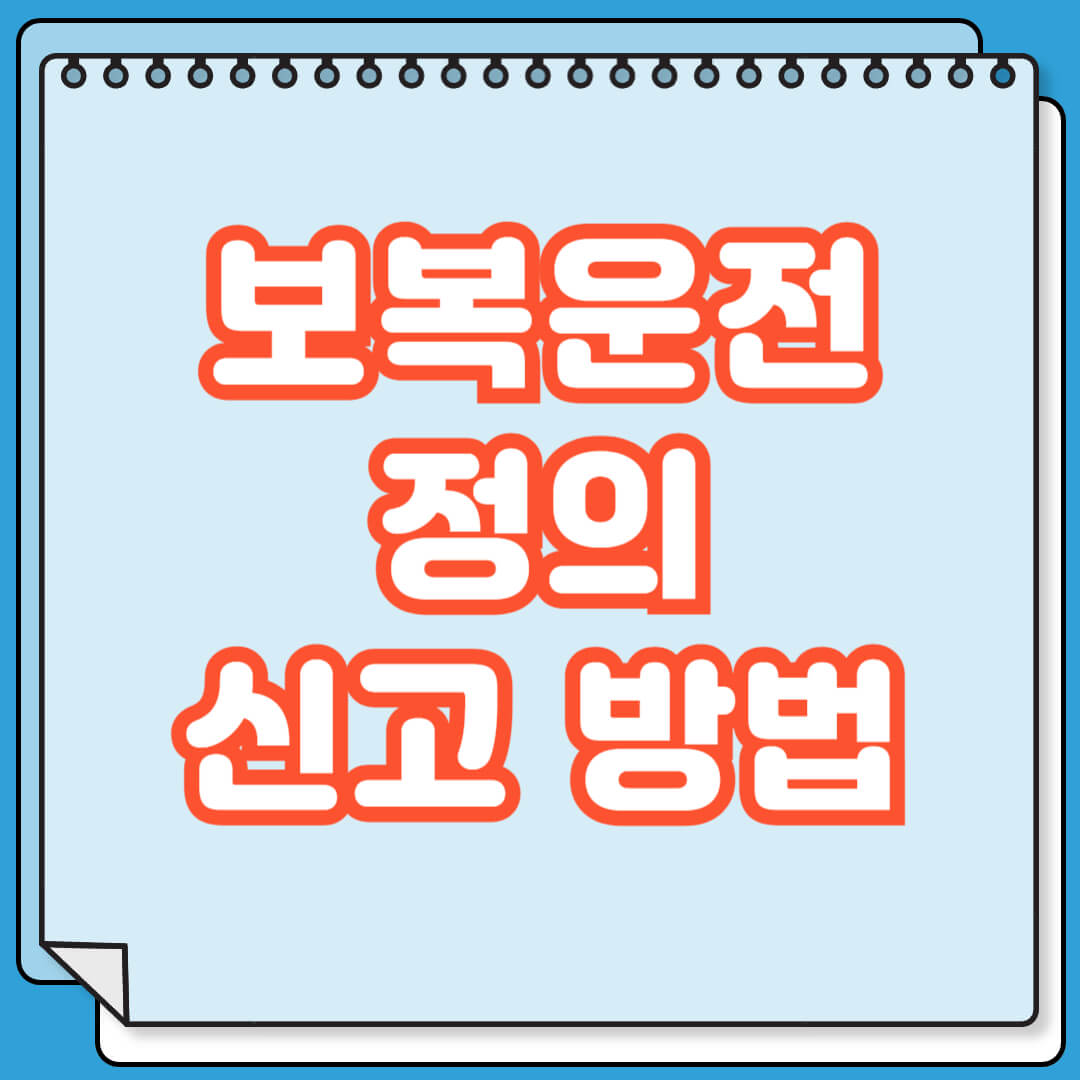 보복운전 전의 및 신고 방법