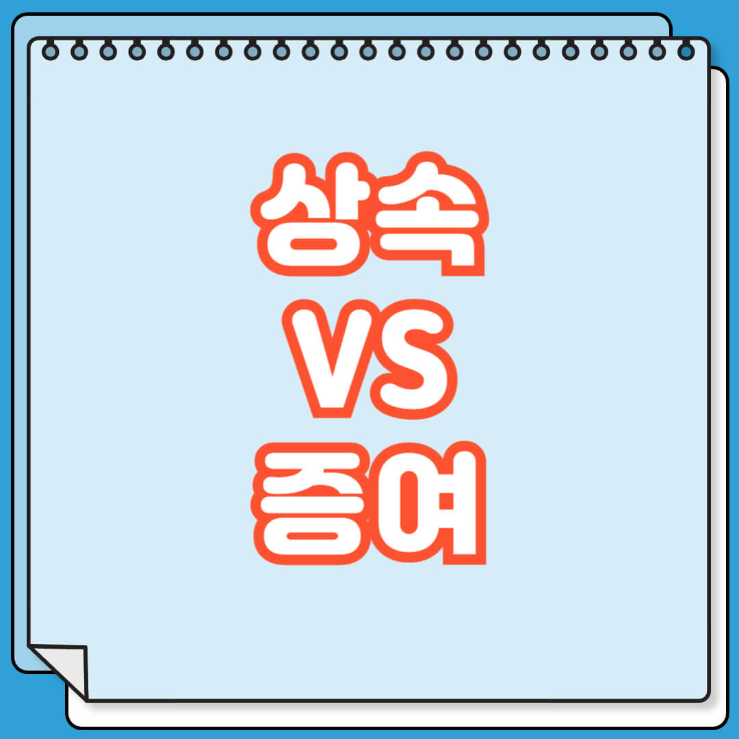 상속 증여 차이점