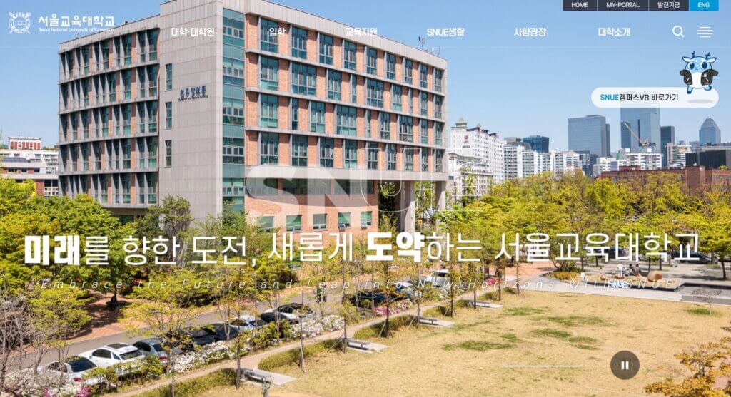 서울교육대학교 홈페이지