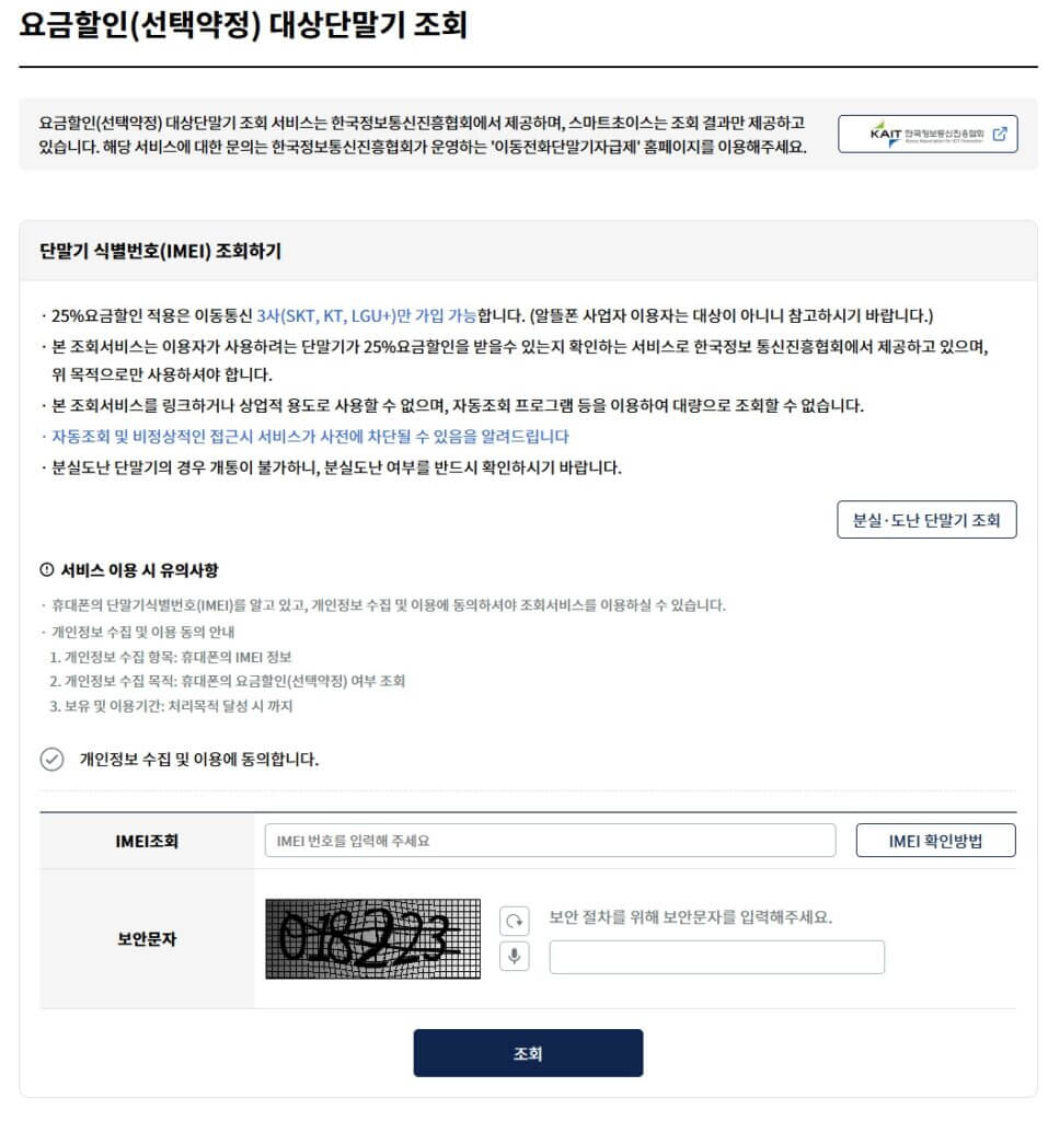 선택약정 대상단말기 조회 바로가기