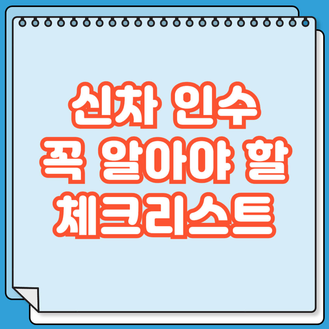 신차 인수 체크리스트