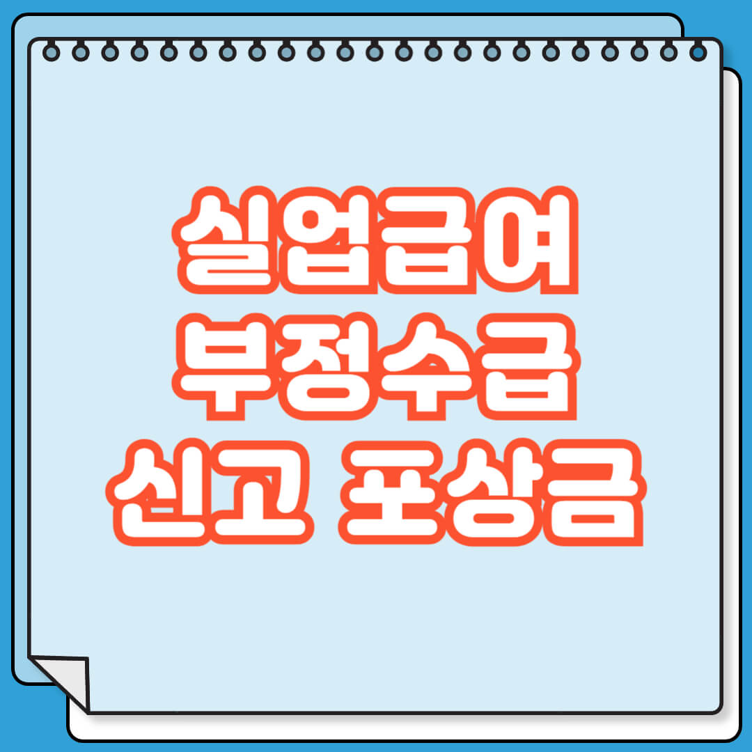 실업급여 부정수급 신고 포상금 제도