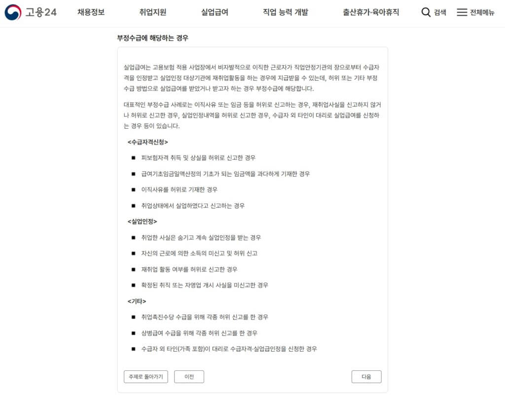 실업급여 부정수급에 해당하는 경우