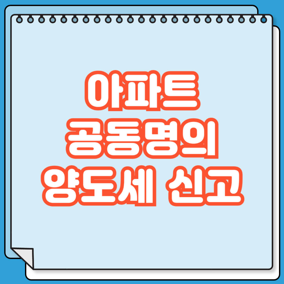 아파트 공동명의 양도세 신고 방법