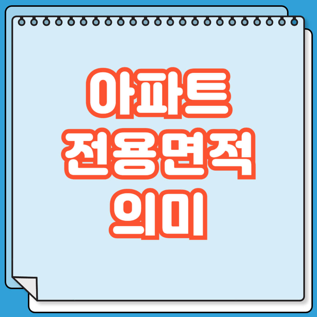 아파트 전용면적 의미