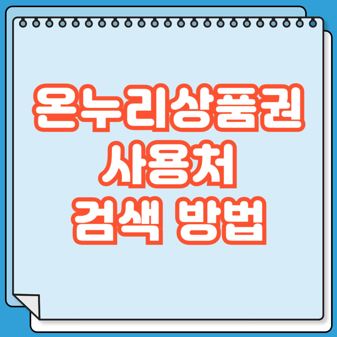 온누리상품권 사용처 검색